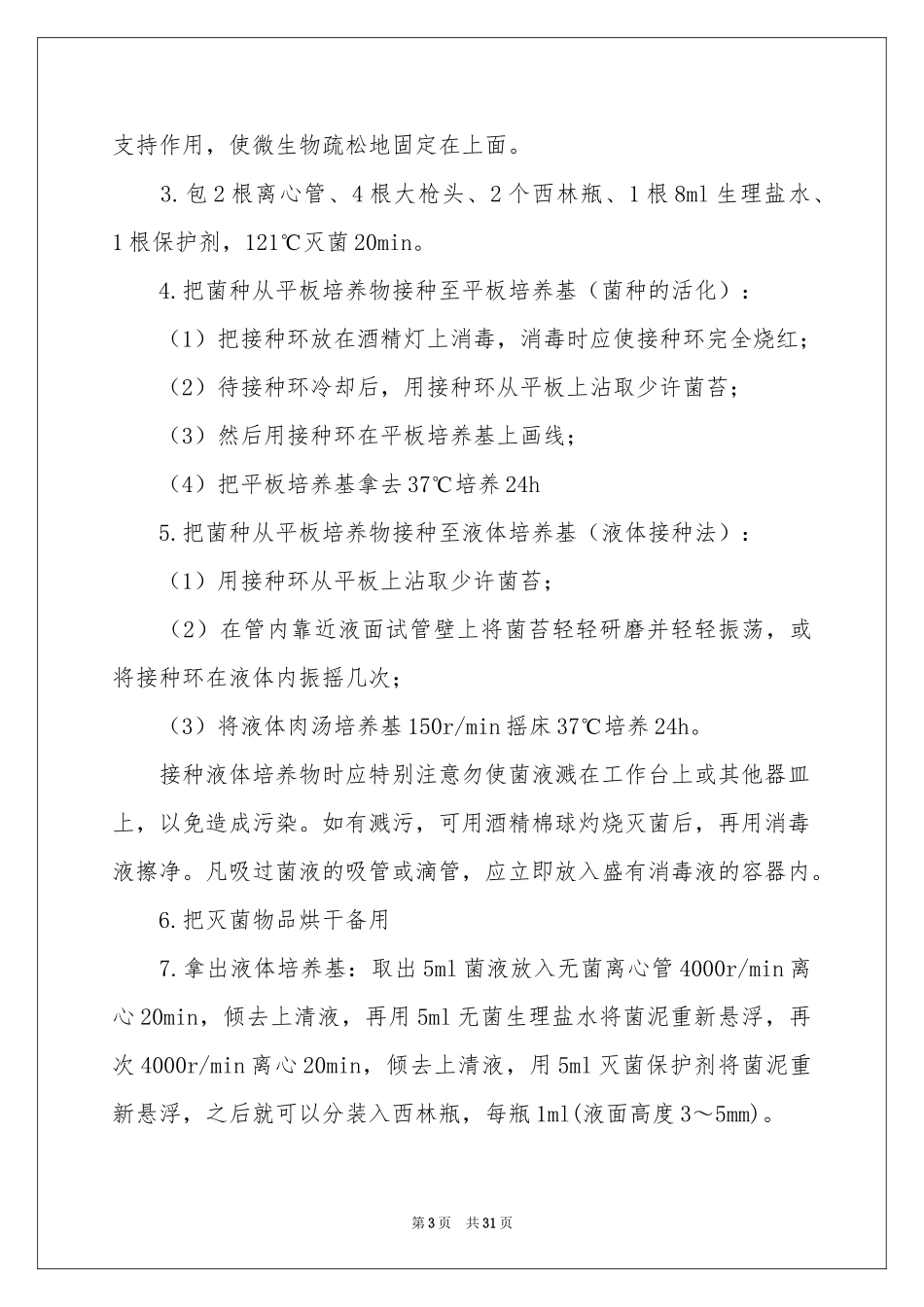 生物类实习报告范本合集5篇_第3页