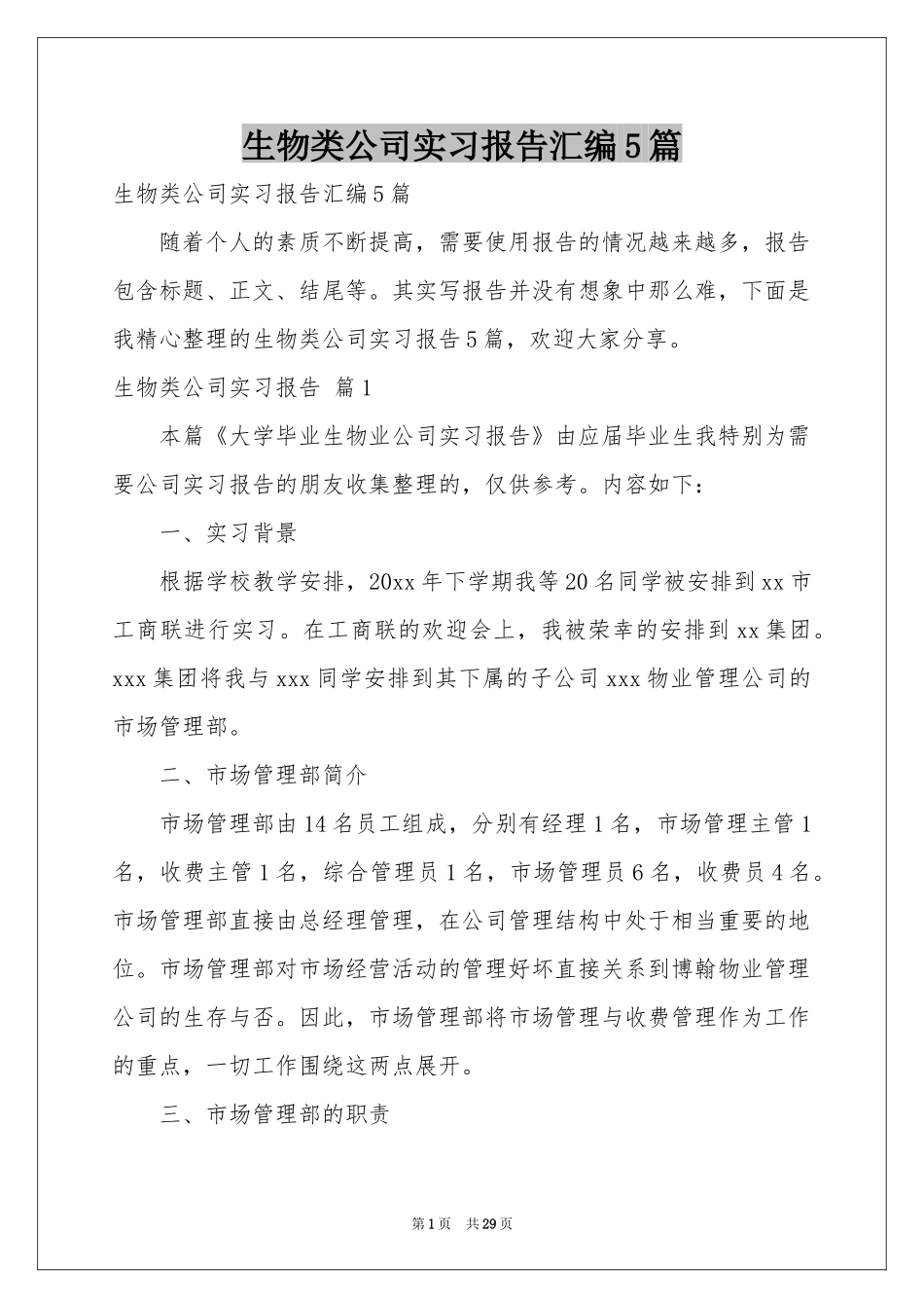 生物类公司实习报告汇编5篇_第1页