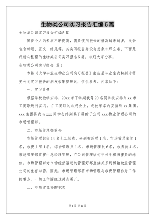 生物类公司实习报告汇编5篇