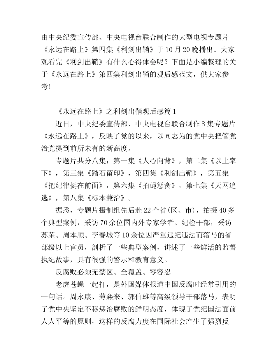 《永远在路上》之利剑出鞘观后感心得_第1页