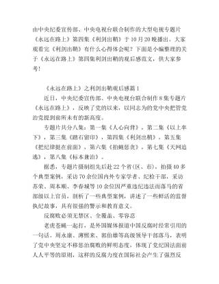 《永远在路上》之利剑出鞘观后感心得