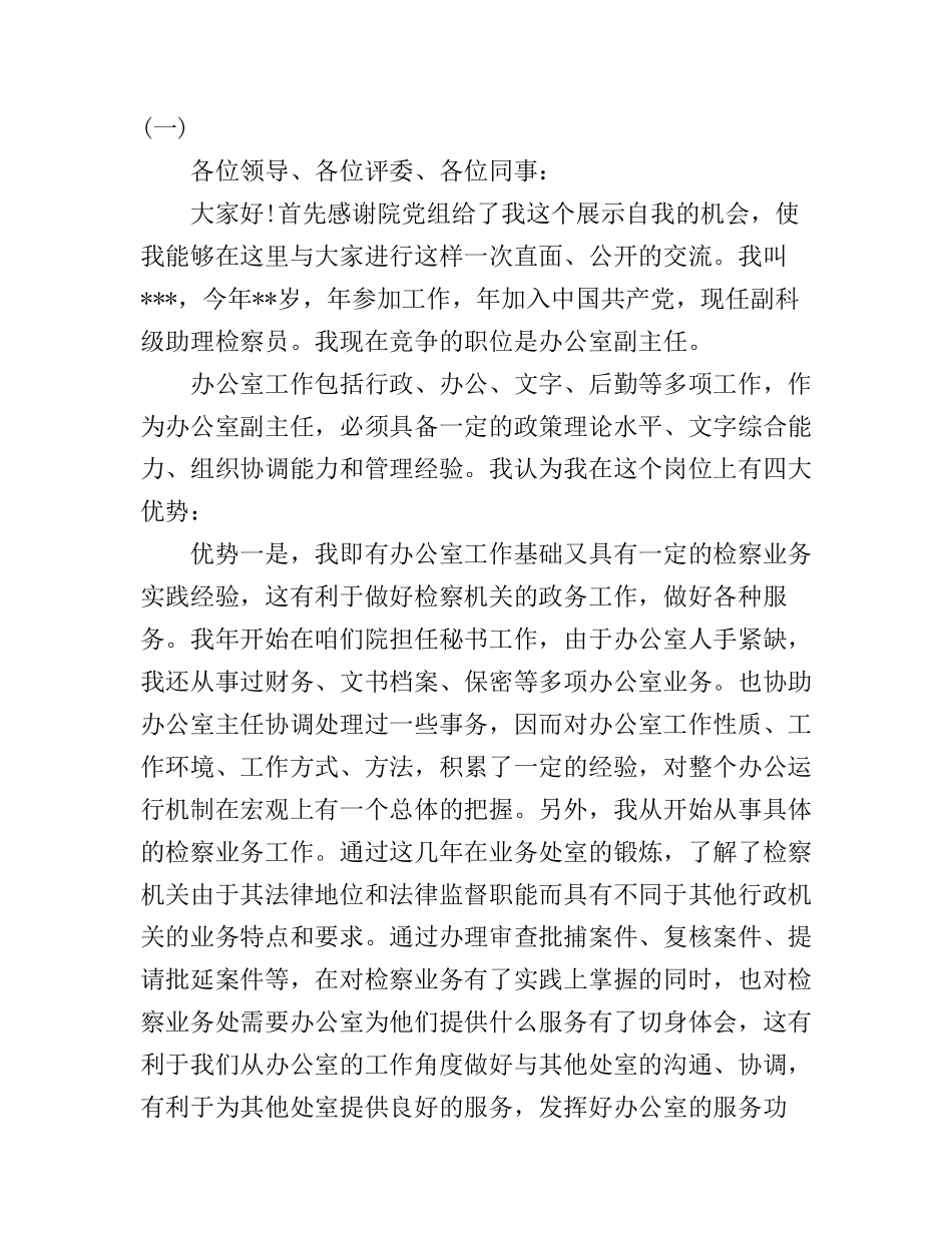 办公室副主任竞聘励志演讲稿_第1页