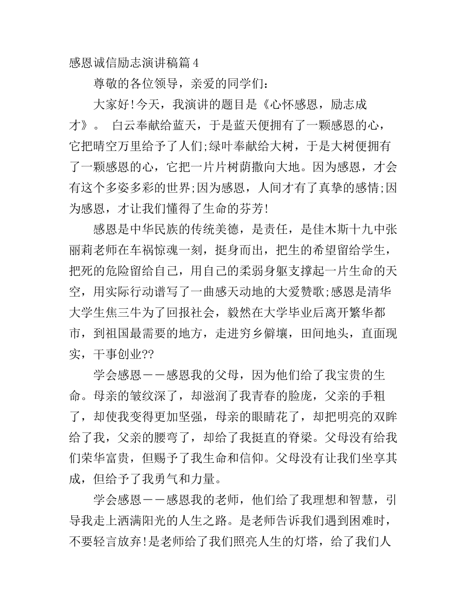 感恩诚信励志演讲稿6篇(2)_第1页