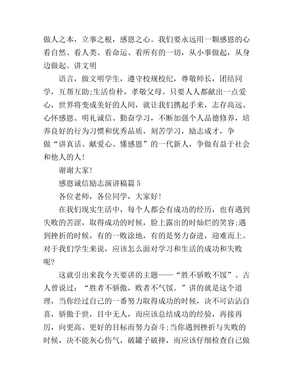 感恩诚信励志演讲稿6篇(2)_第3页