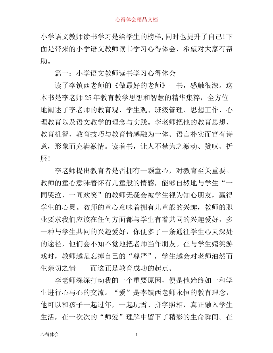 小学语文教师读书学习心得体会3篇_第1页