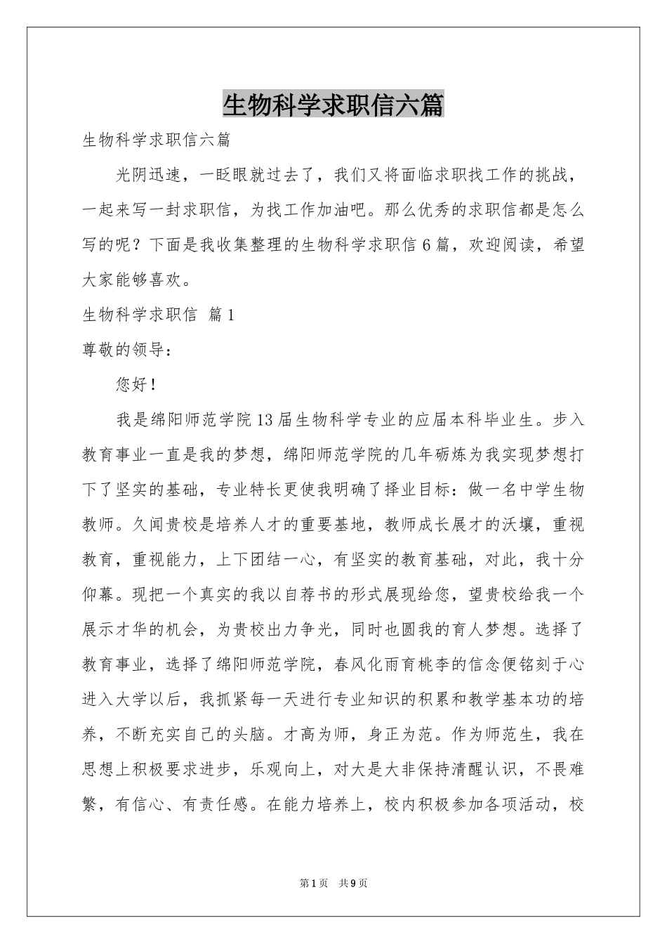 生物科学求职信六篇_第1页