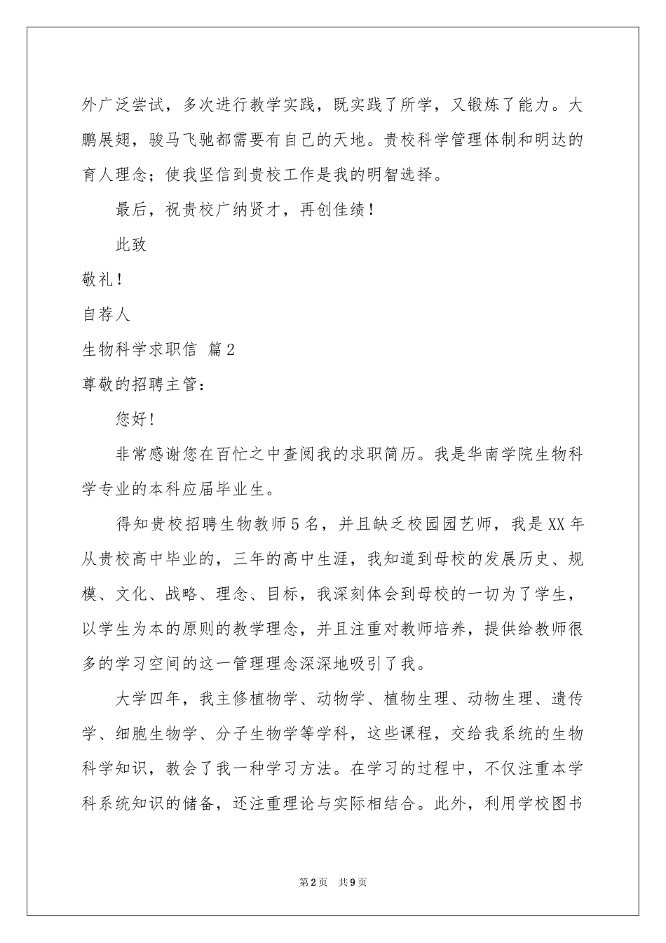 生物科学求职信六篇_第2页