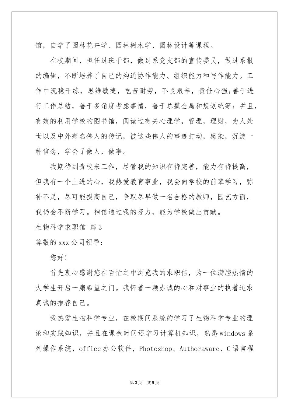 生物科学求职信六篇_第3页