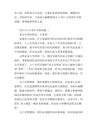 54青年节演讲稿
