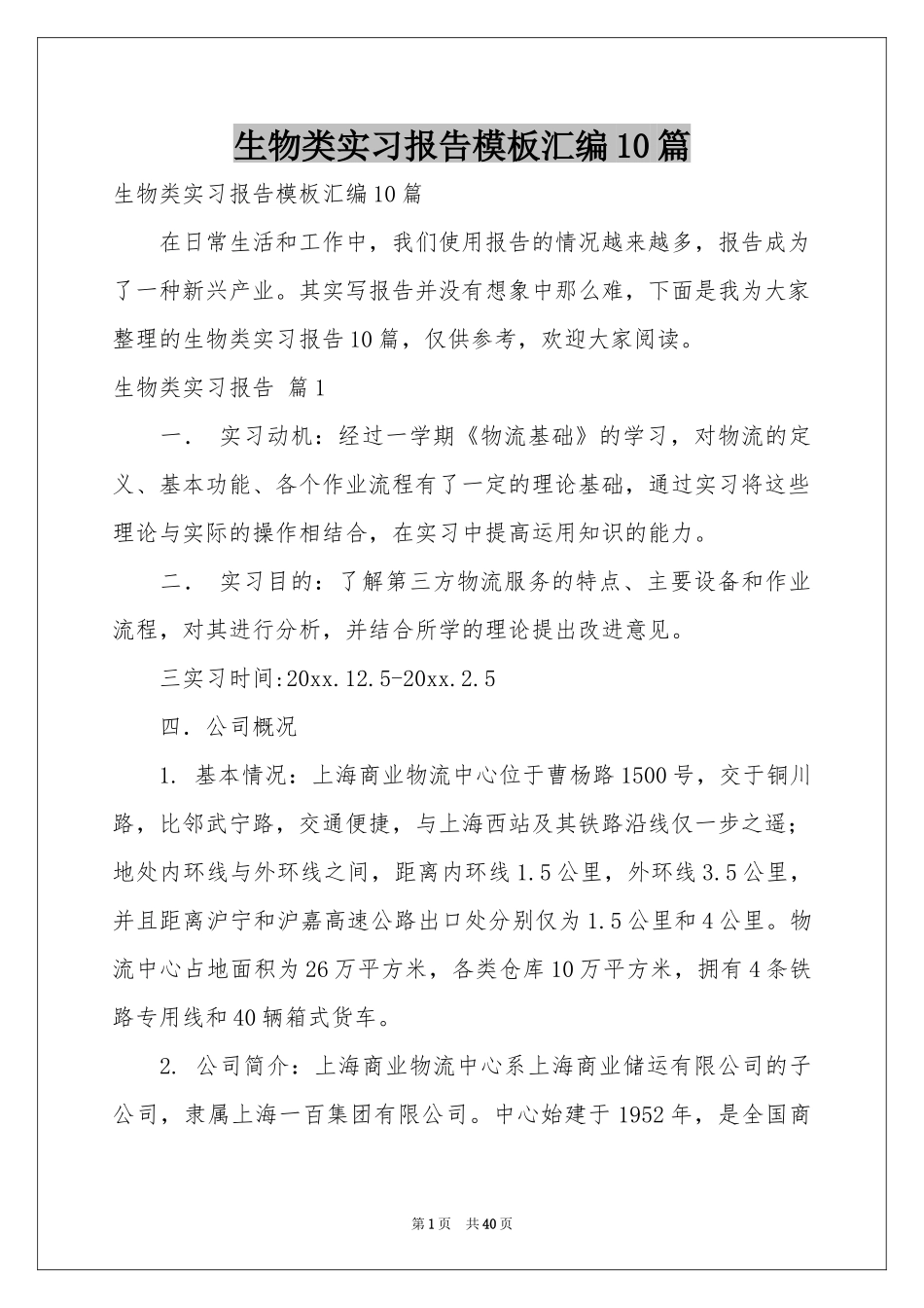 生物类实习报告模板汇编10篇_第1页