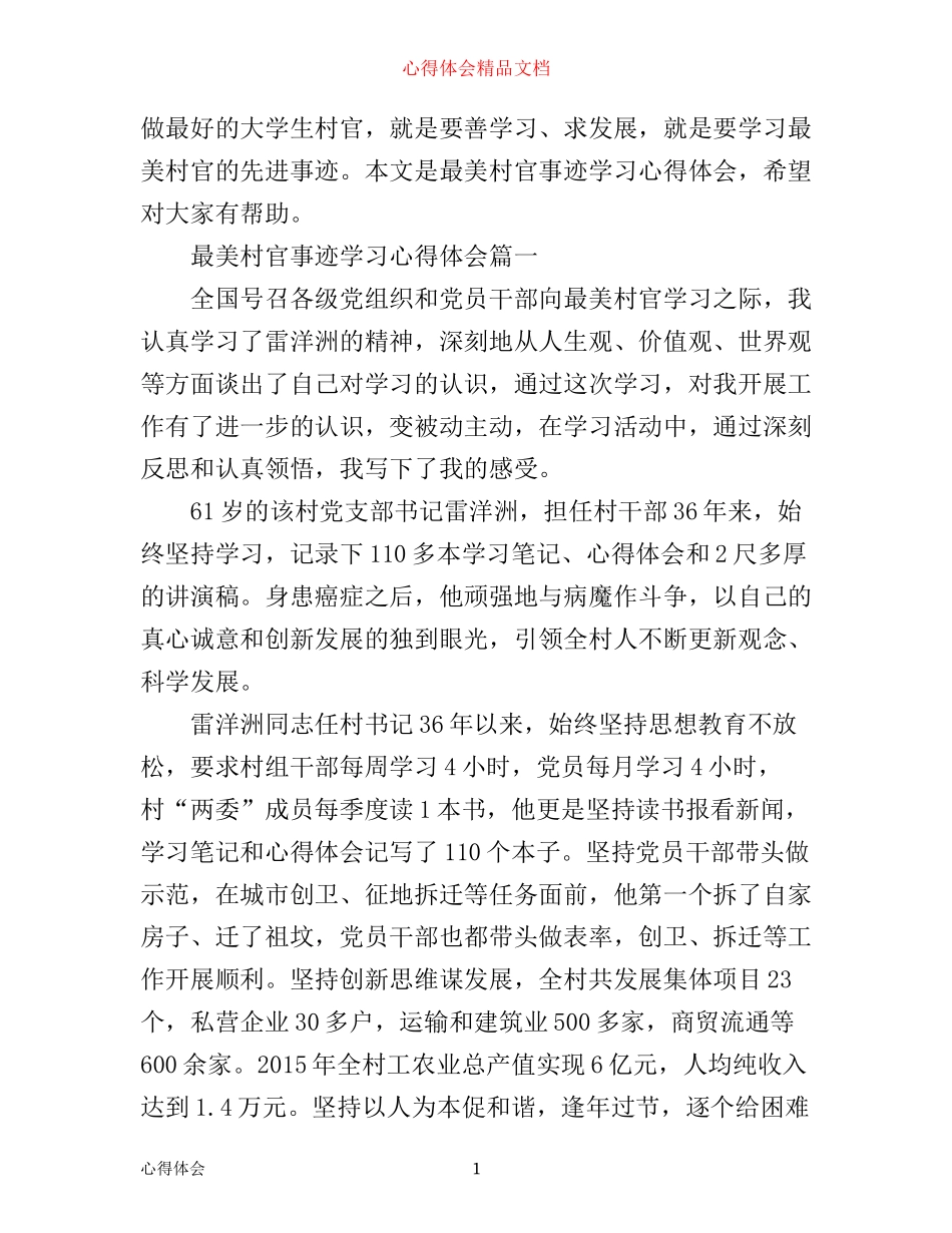 最美村官事迹学习心得体会_第1页