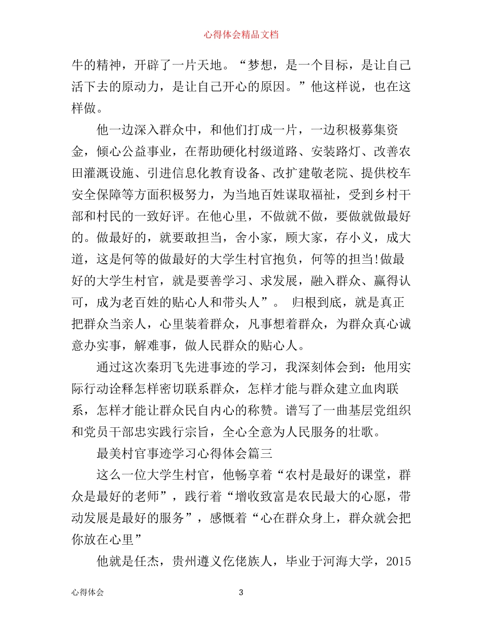 最美村官事迹学习心得体会_第3页