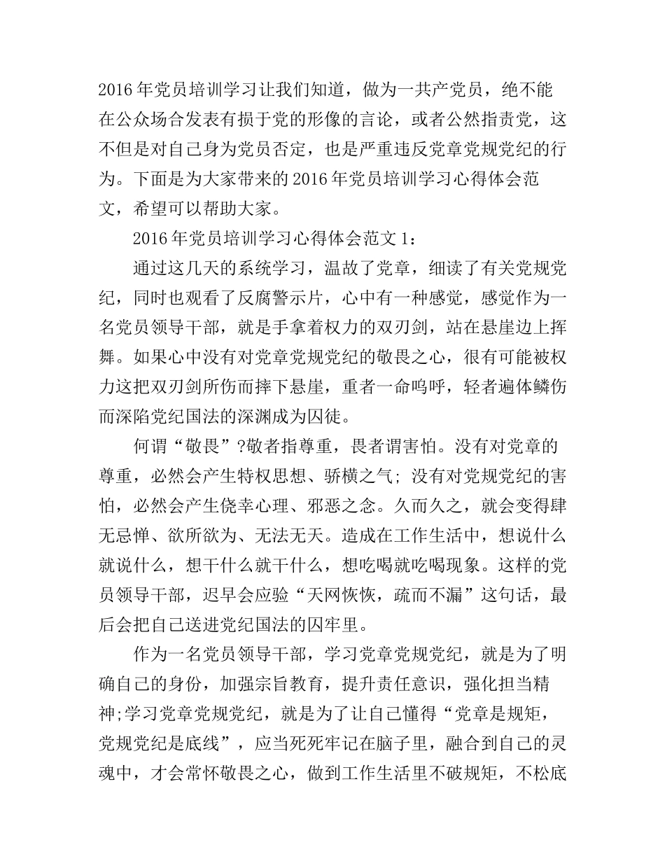 2016年党员培训学习心得体会范文3篇_第1页