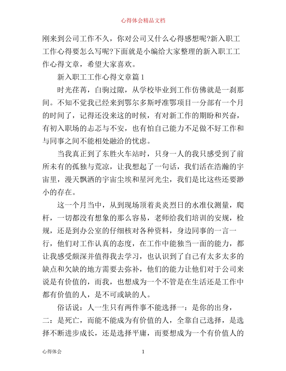 新入职工工作心得文章_第1页