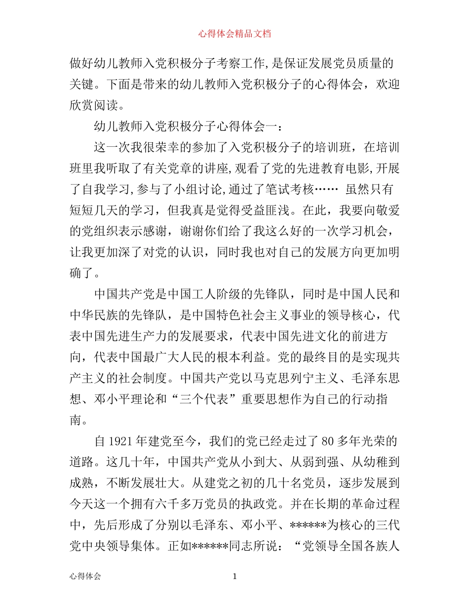 幼儿教师入党积极分子心得体会3篇_第1页