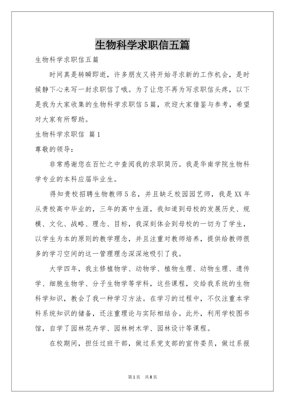生物科学求职信五篇_第1页