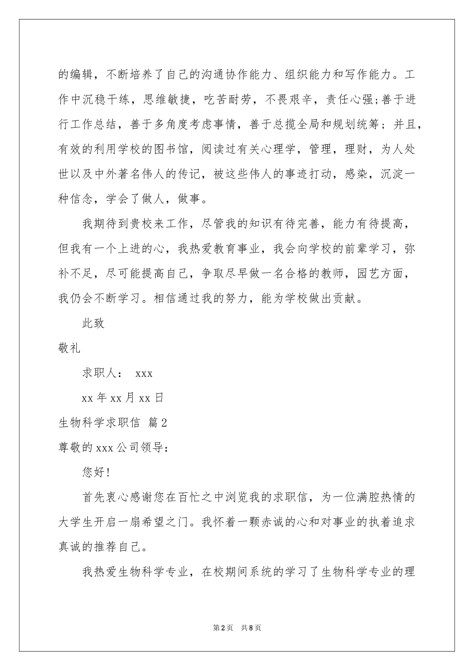生物科学求职信五篇_第2页