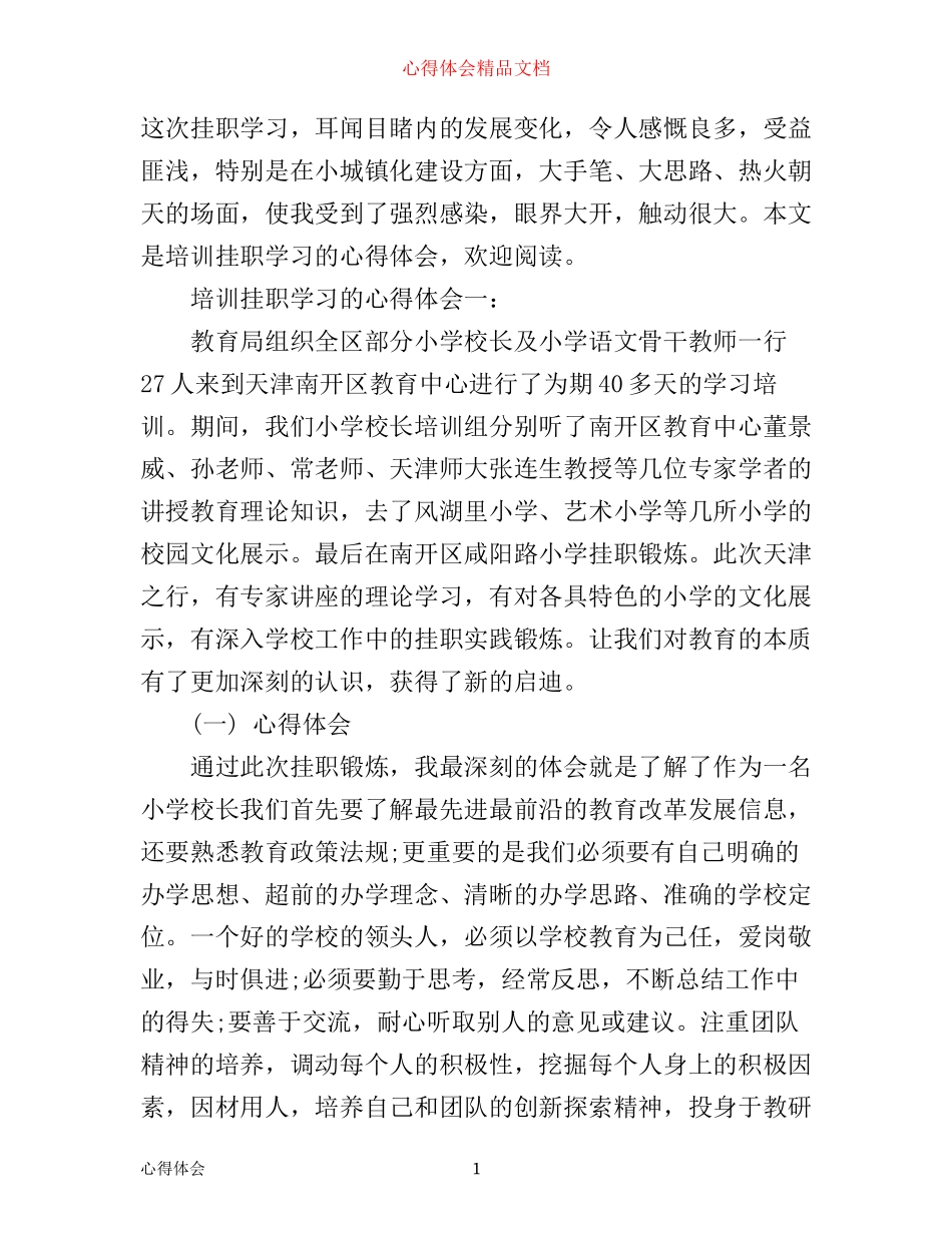 培训挂职学习的心得体会3篇_第1页