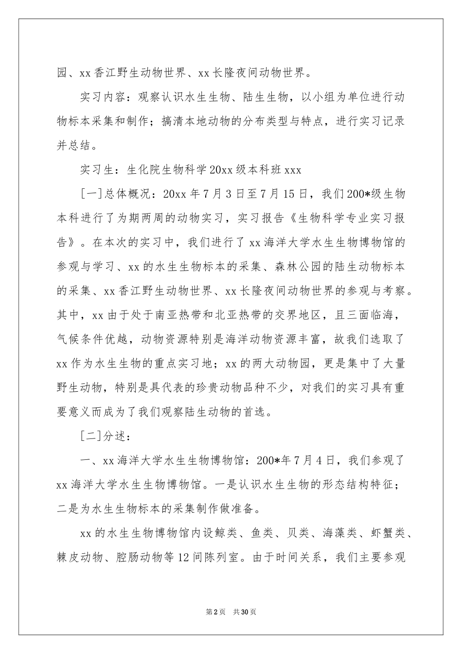 生物科学专业实习报告2021_第2页