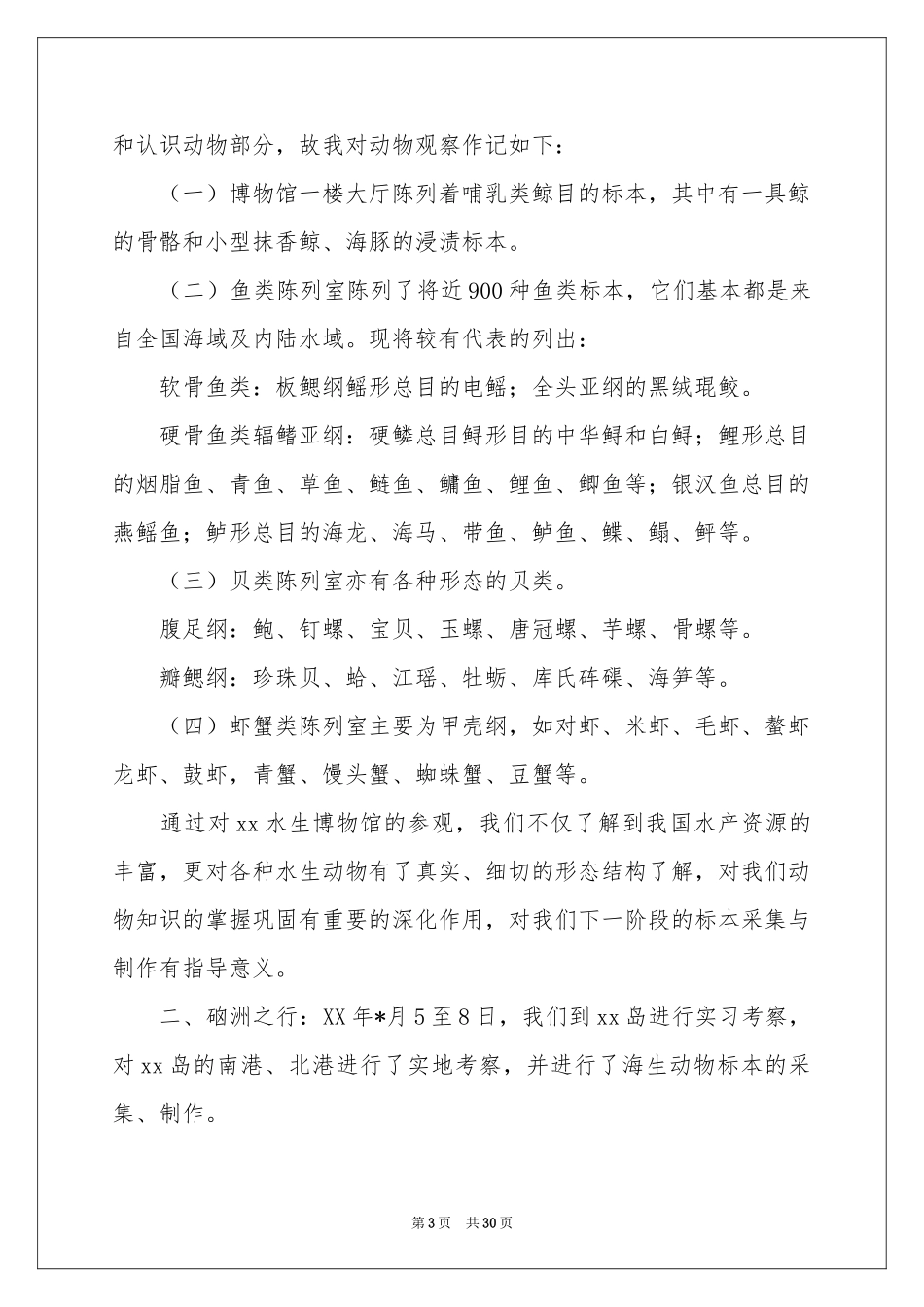 生物科学专业实习报告2021_第3页