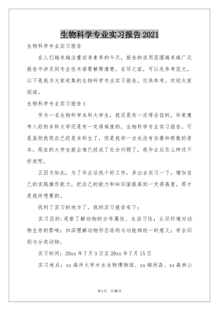 生物科学专业实习报告2021