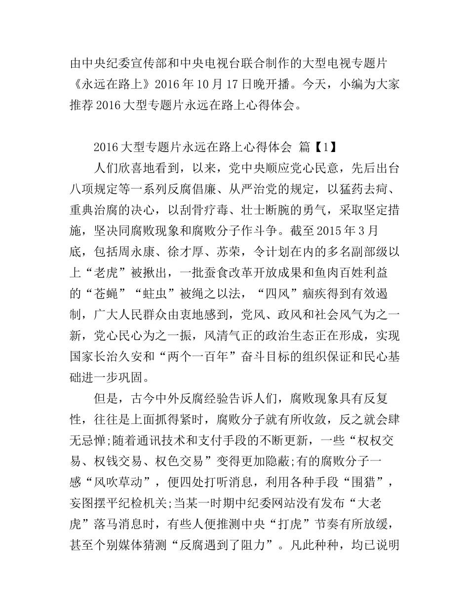 2016大型专题片永远在路上心得体会_第1页