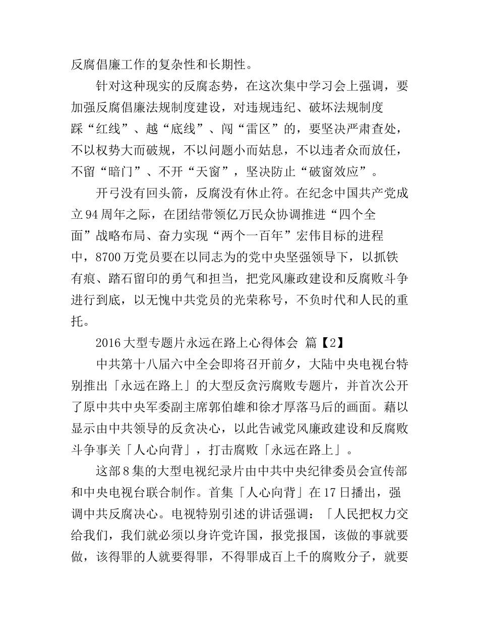 2016大型专题片永远在路上心得体会_第2页