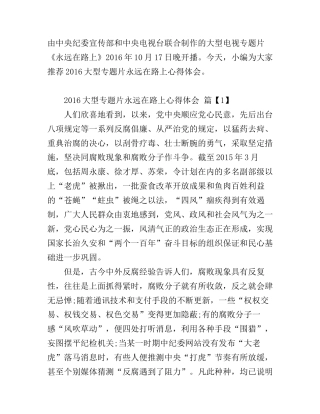 2016大型专题片永远在路上心得体会