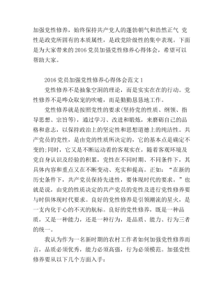 2016党员加强党性修养心得体会_提高党性修养心得体会