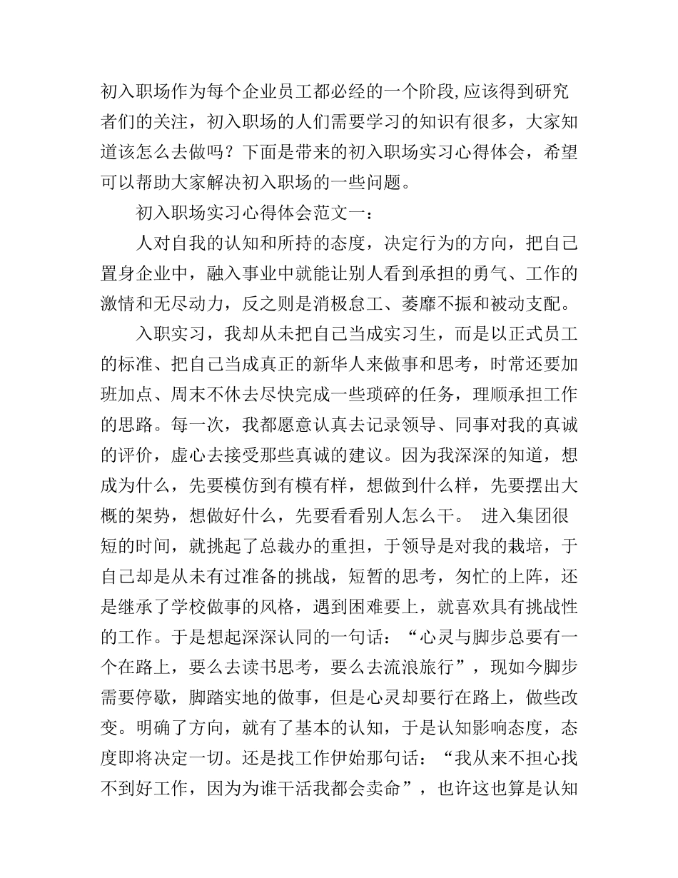 初入职场实习心得体会3篇_第1页