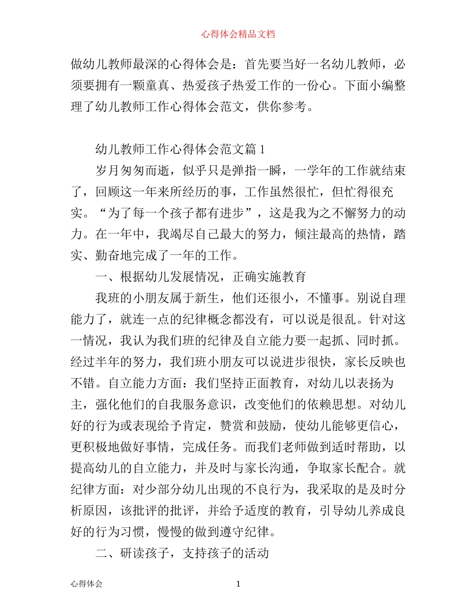 幼儿教师工作心得体会范文_第1页