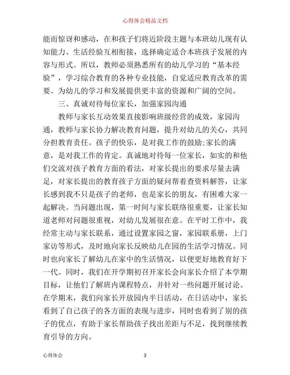 幼儿教师工作心得体会范文_第3页