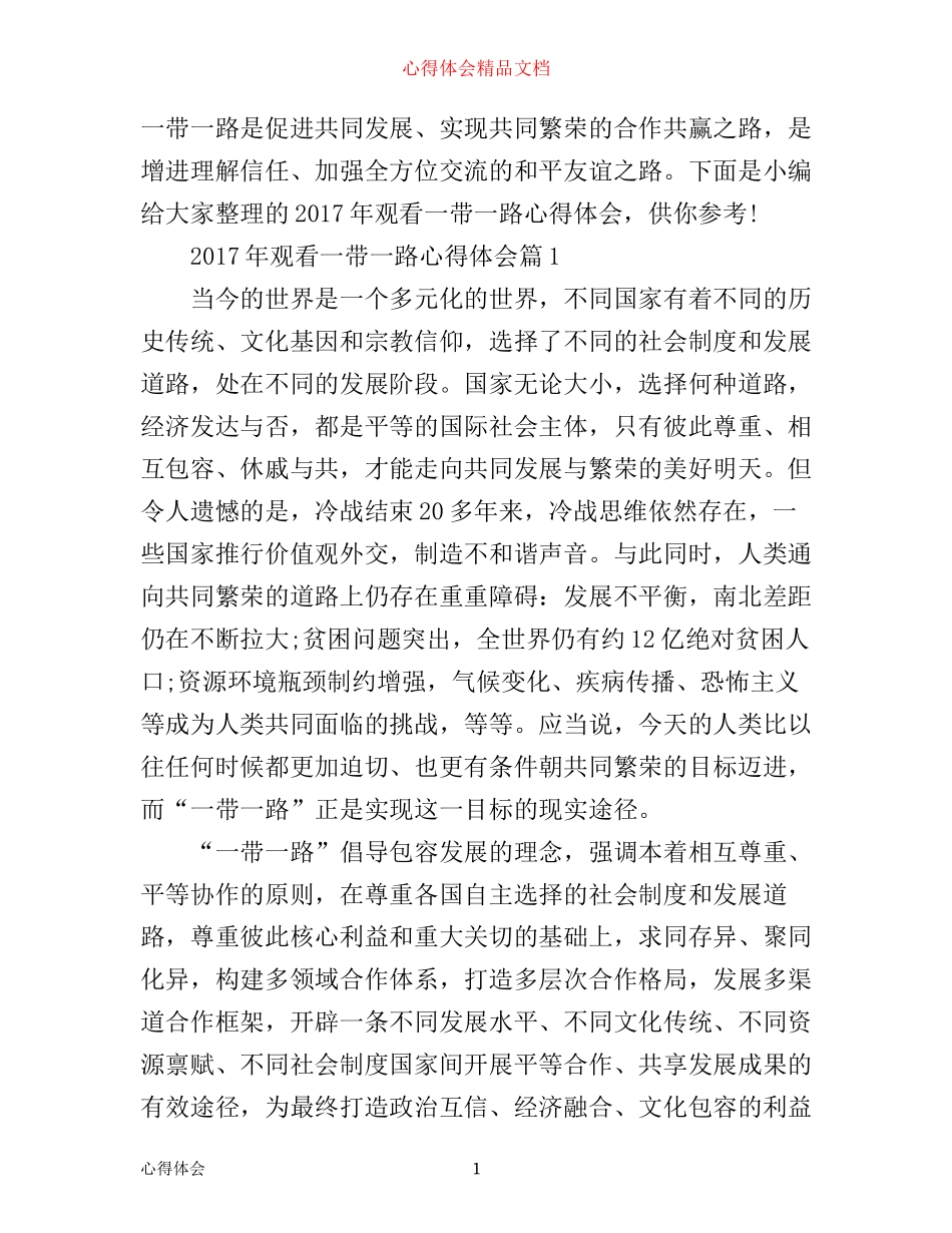 年观看一带一路心得体会_第1页