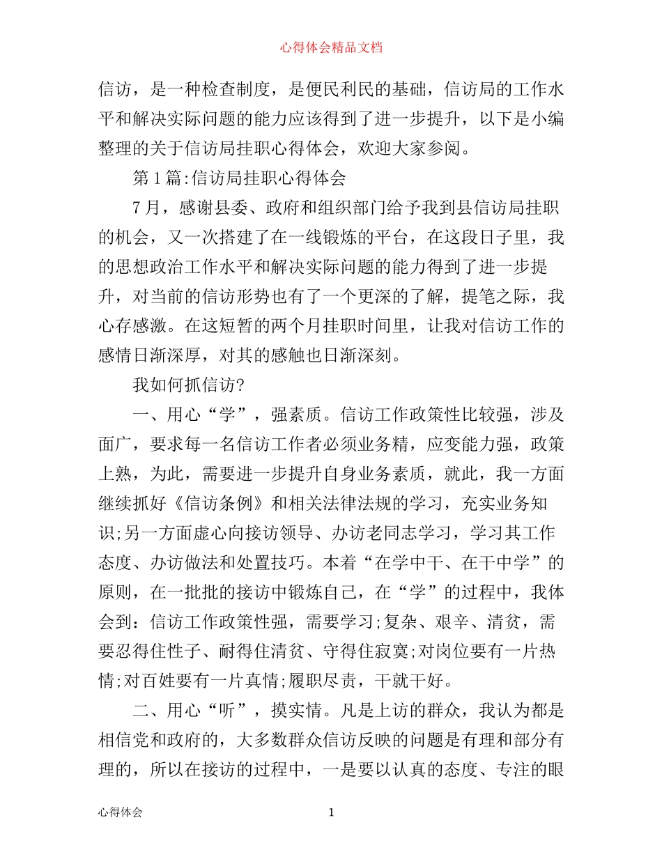 信访局挂职心得体会_第1页
