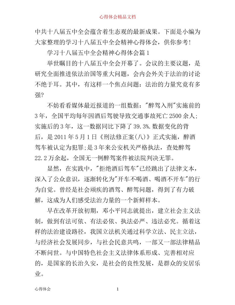 学习十八届五中全会精神心得体会_第1页
