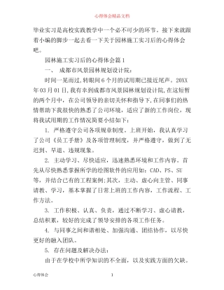 园林施工实习后的心得体会