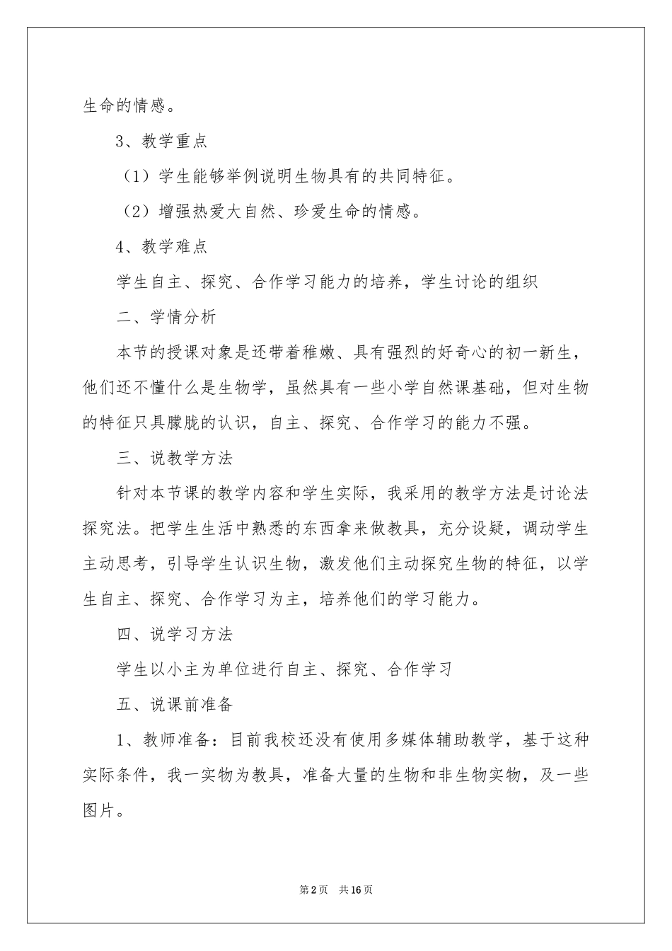 生物的特征说课稿_第2页