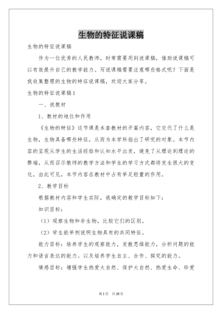 生物的特征说课稿