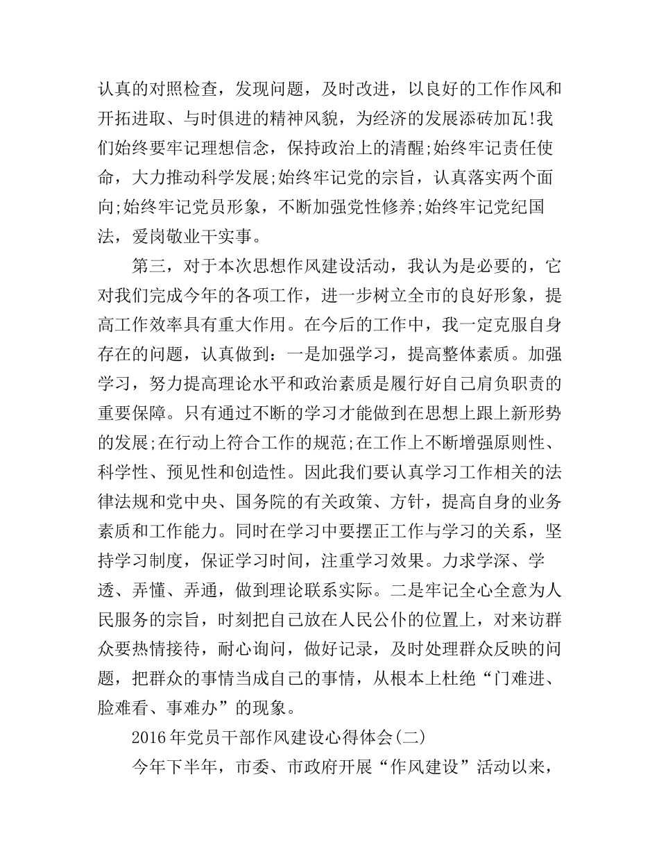 2016年党员干部作风建设心得体会_第2页