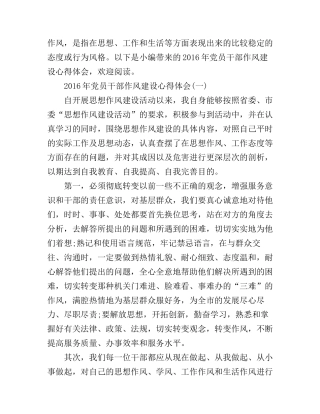 2016年党员干部作风建设心得体会