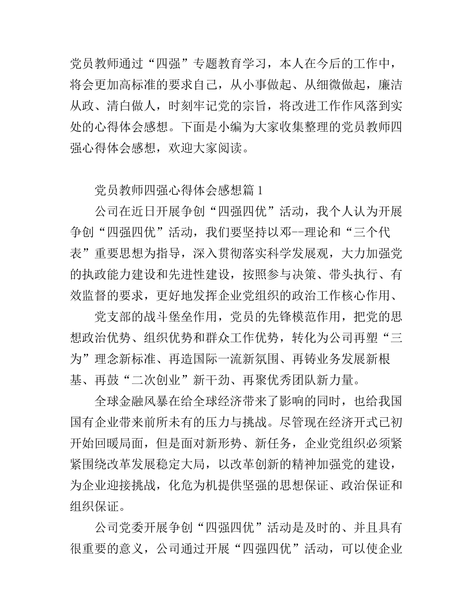 党员教师四强心得体会感想_第1页