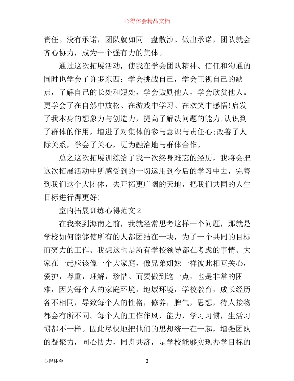 室内拓展训练心得3篇_第3页