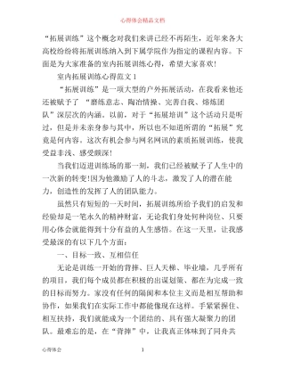 室内拓展训练心得3篇