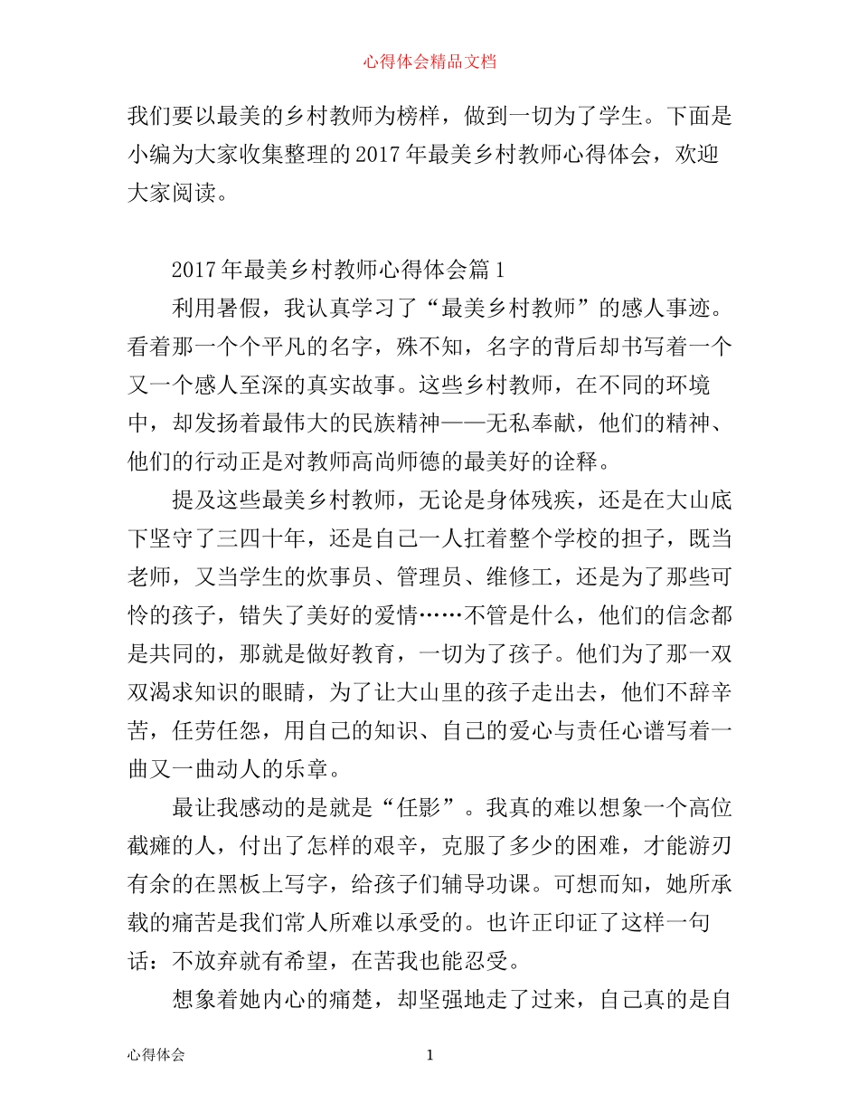 年最美乡村教师心得体会参考范例_第1页