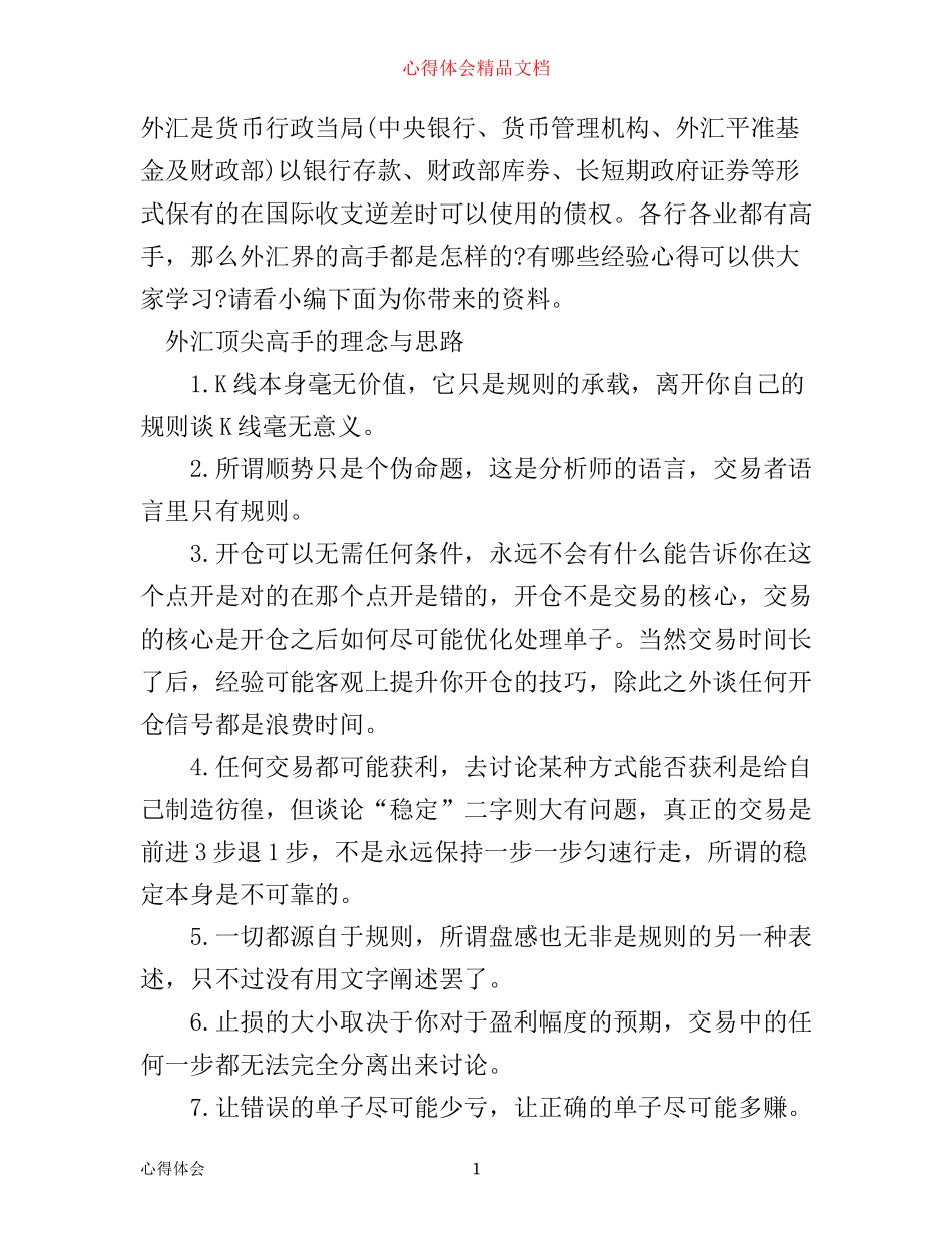 外汇高手心得_第1页