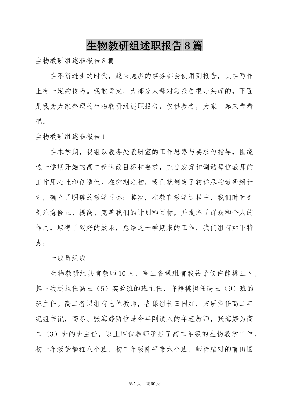 生物教研组述职报告8篇_第1页