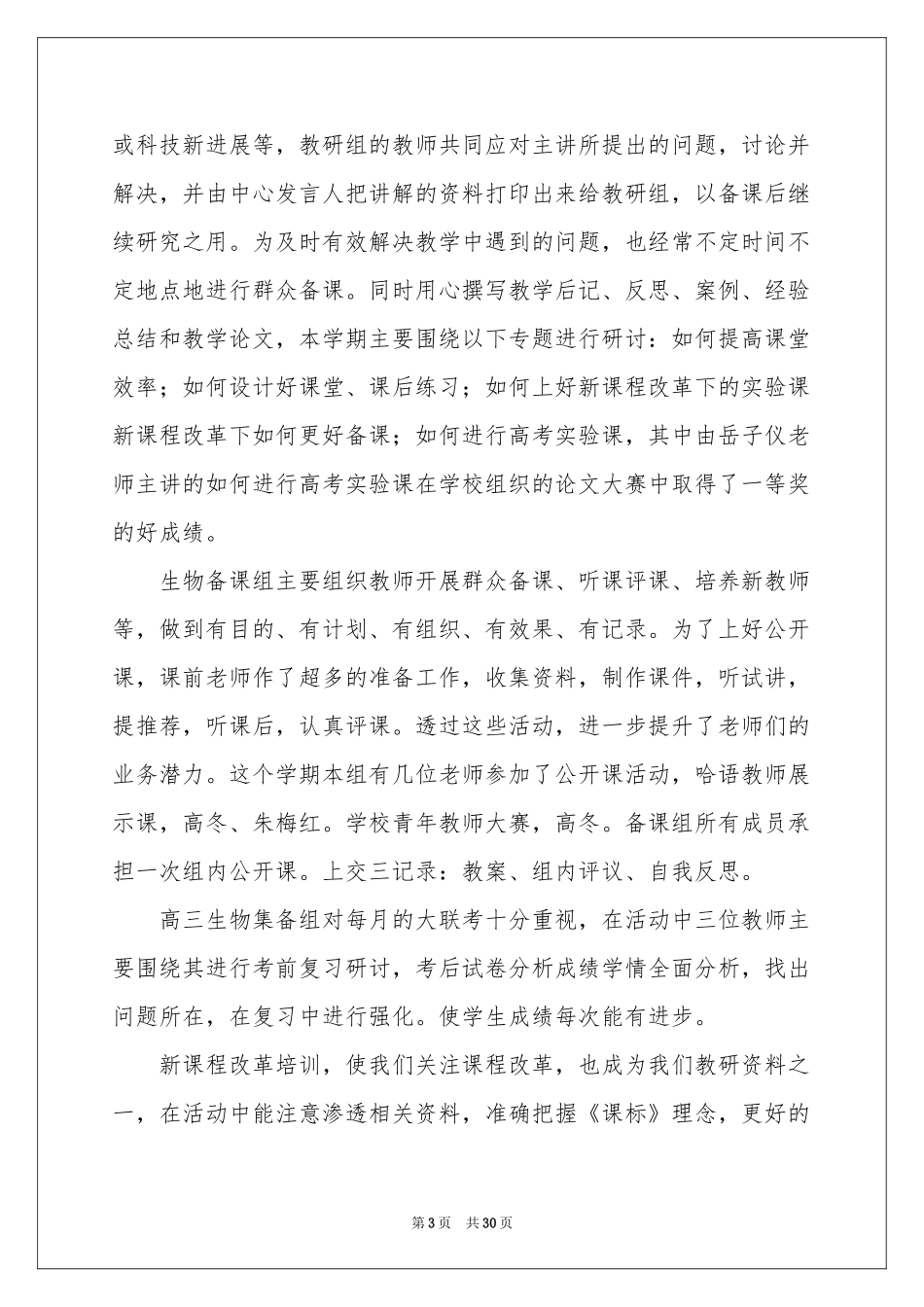 生物教研组述职报告8篇_第3页