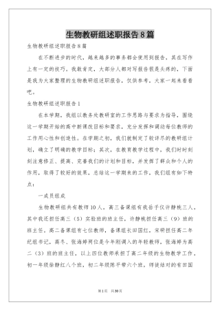 生物教研组述职报告8篇