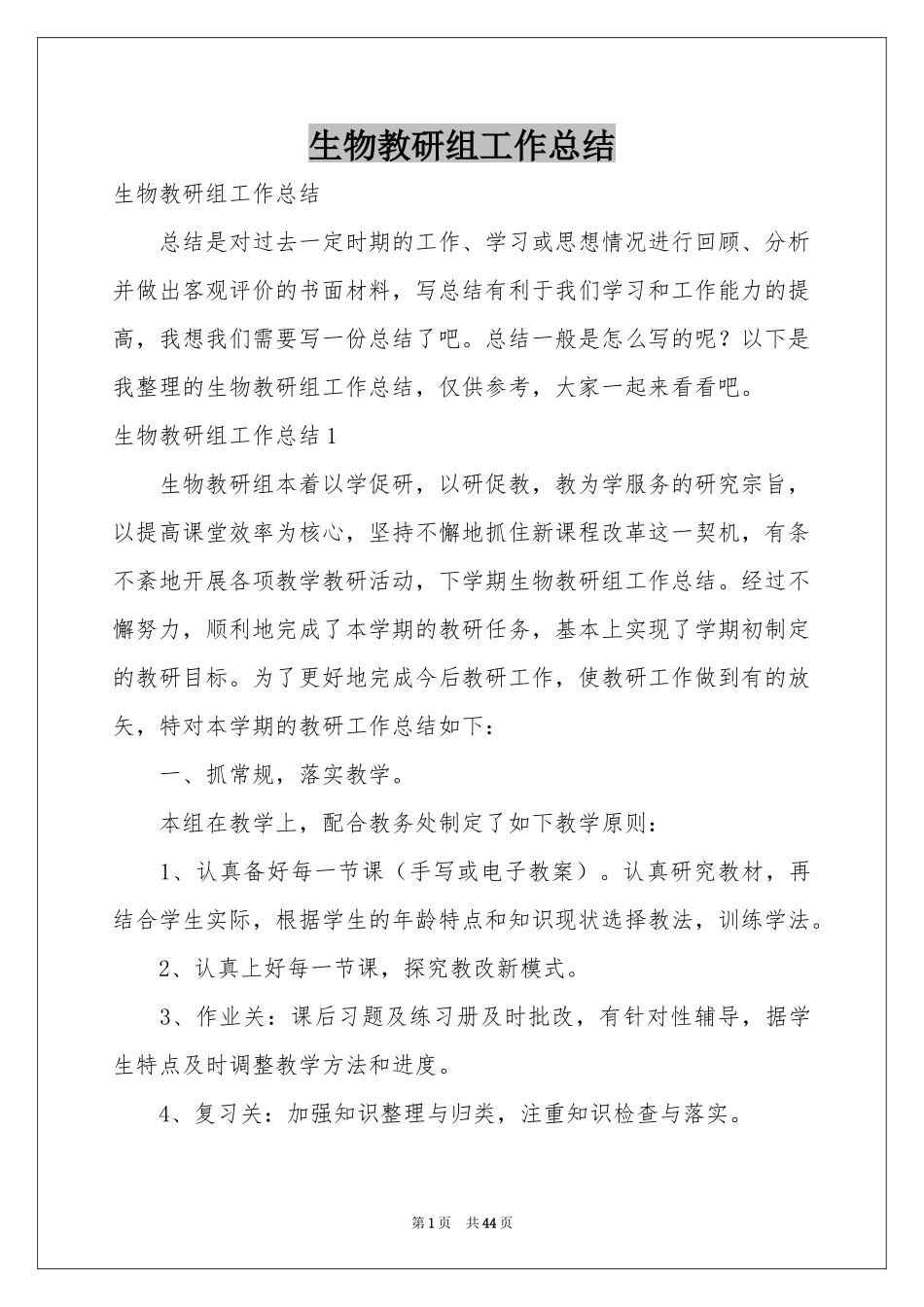 生物教研组工作参考总结_第1页