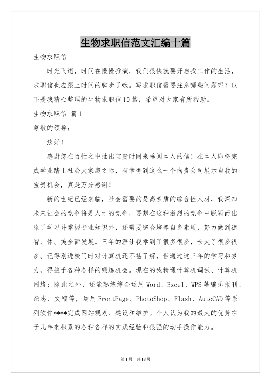 生物求职信范本汇编十篇_第1页